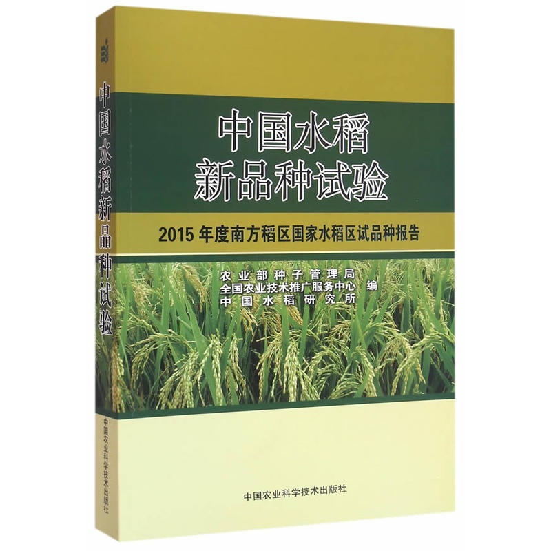 中国水稻新品种试验:2015年度南方稻区国家水稻区试品种报告