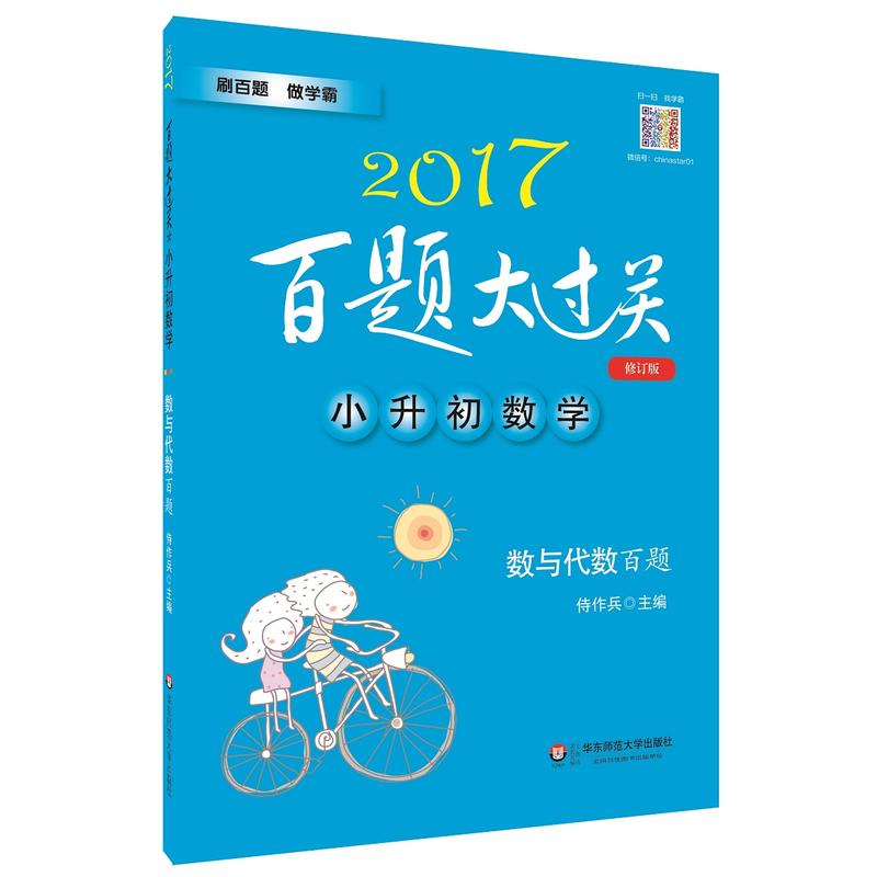 2017-小升初数学-数与代数百题-百题大过关-修订版