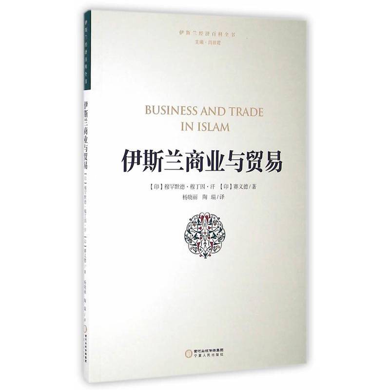 伊斯兰商业与贸易