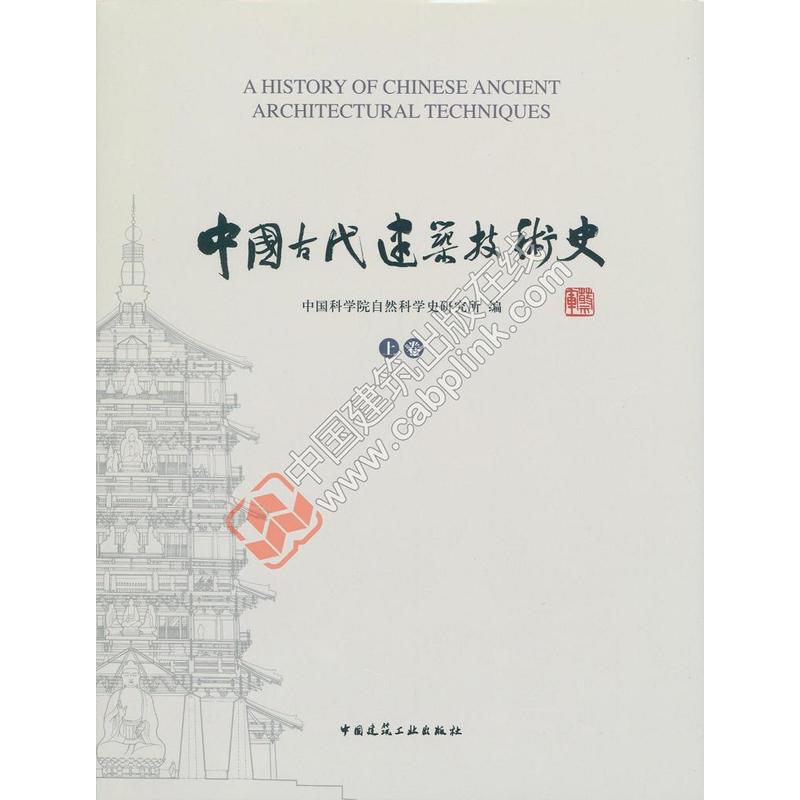 中国古代建筑技术史-(共两卷)