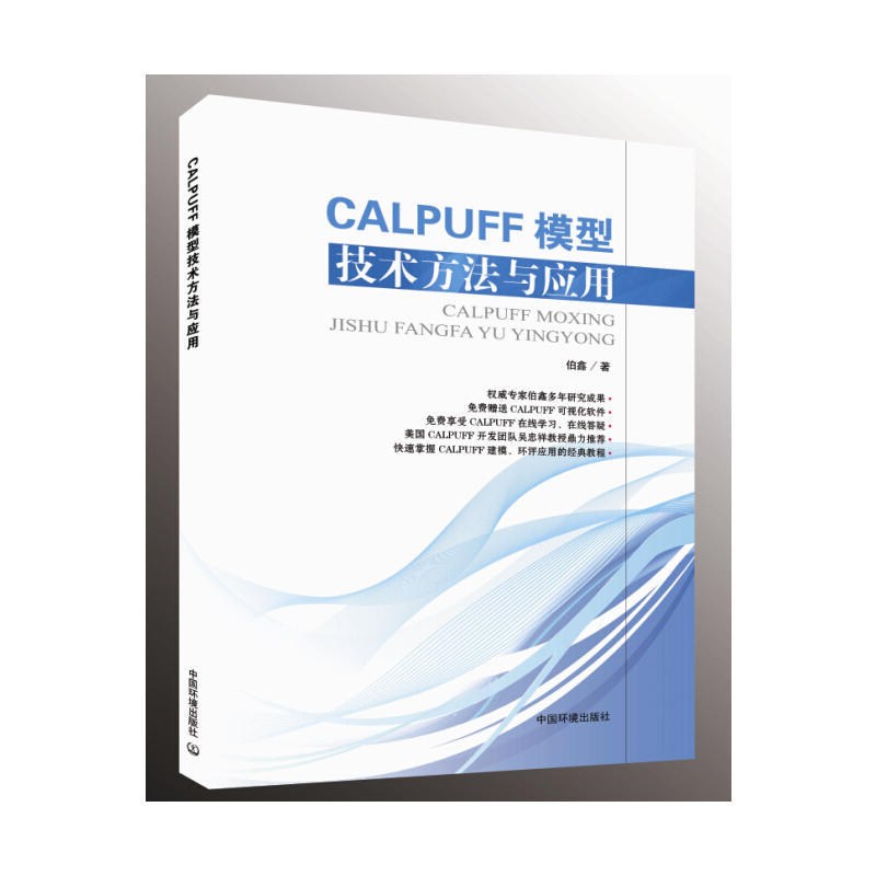 CALPUFF模型技术方法与应用-(附光盘)