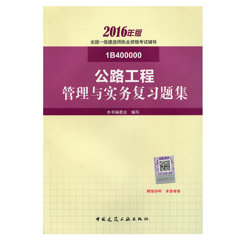 公路工程管理与实务复习题集