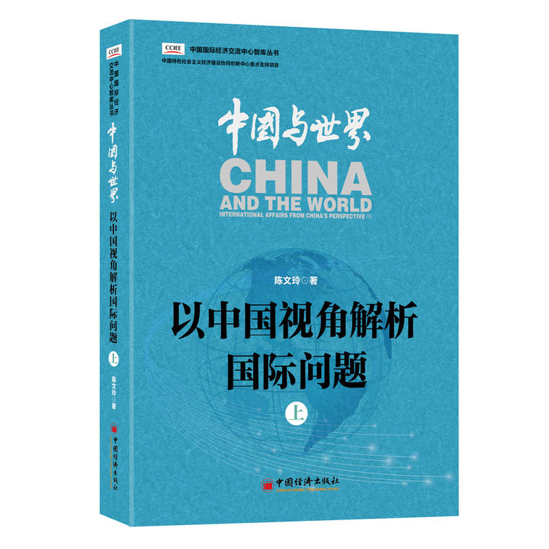 中国与世界-以中国视角解析国际问题-上