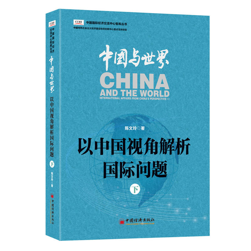 中国与世界-以中国视角解析国际问题-下