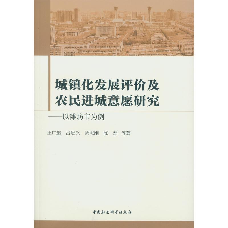 城镇化发展评价及农民进城意愿研究