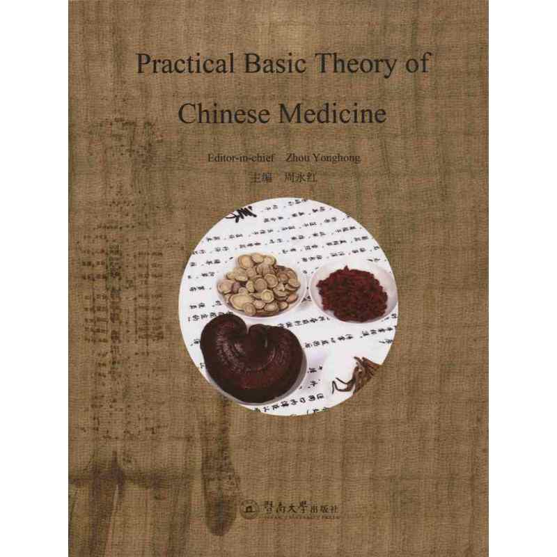 Practical Basic Theory of Chinese Medicine-实用中医基础