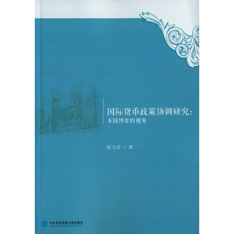 国际货币政策协调研究:多国博弈的视角