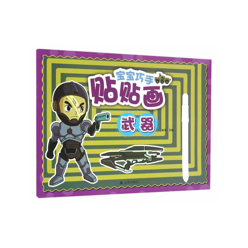 武器-宝宝巧手贴贴画