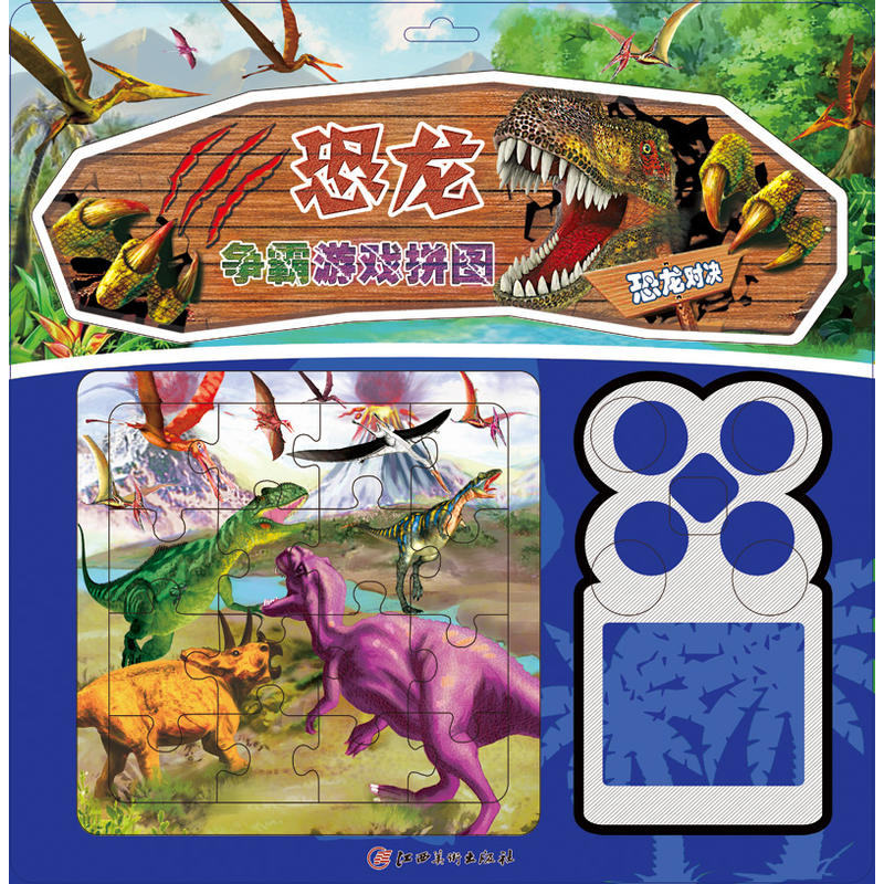 恐龙对决-恐龙争霸赛拼图