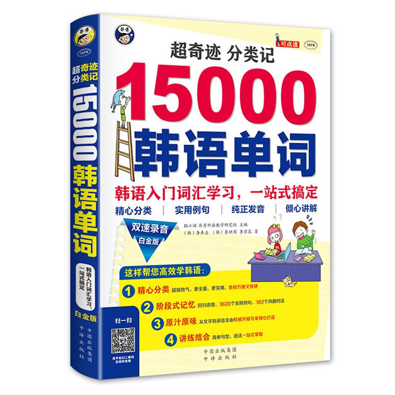 超奇迹 分类记 15000韩语单词-韩语入门词汇学习.一站式搞定-(1书+1MP3光盘)