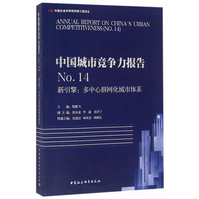 新引擎:多中心群网化城市体系-中国城市竞争力报告-No.14