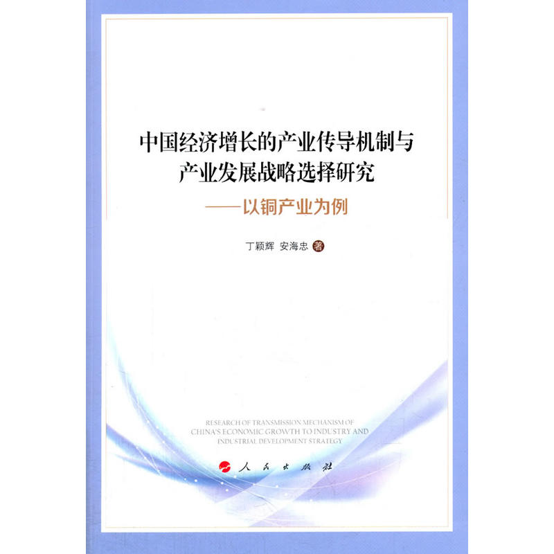 中国经济增长的产业传到机制与产业发展战略选择研究-以铜产业为例