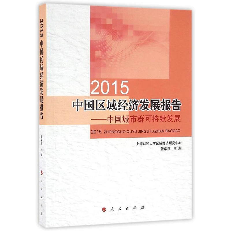 2015-中国区域经济发展报告-中国城市群可持续发展