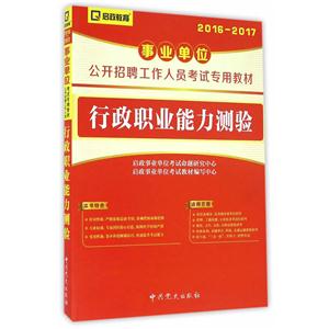 2016-2017-行政职业能力测验-技术教育社区