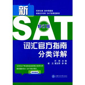 新SAT词汇官方指南分类详解-修订版-技术教育社区
