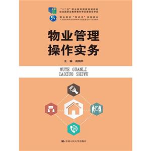 物业管理操作实务-技术教育社区