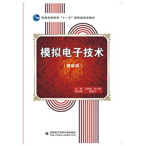 模拟电子技术-(第四版)-技术教育社区