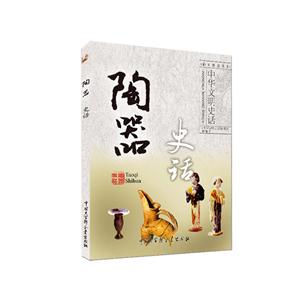 中华文明史话(彩图普及版)——陶器史话-技术教育社区