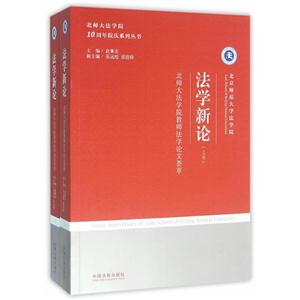 法学新论-北师大法学院教师法学论文荟萃-(上.下卷)-技术教育社区