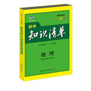 地理-初中知识清单-初中必备工具书-第4次修订-全彩版-技术教育社区