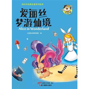 爱丽丝漫游奇境-[插图本]-技术教育社区