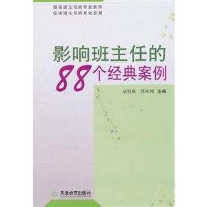 提高班主任的专业素养 影响班主任的88个经典案例-技术教育社区