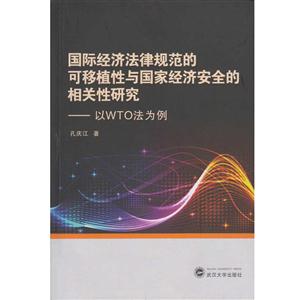 国际经济法律规范的可移植性与国家经济安全的相关性研究-以WTO法为例-技术教育社区