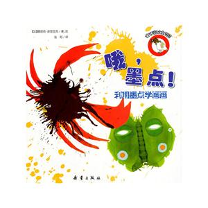 创意绘画:哦,墨点!(利用墨点学画画)-技术教育社区