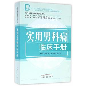 实用男科病临床手册-技术教育社区