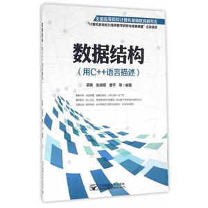 数据结构(用C++语言描述)-技术教育社区