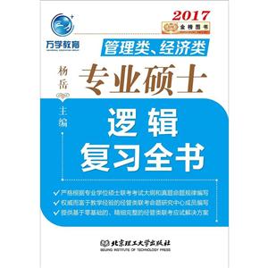 2017管理类、经济类专业硕士逻辑复习全书-技术教育社区