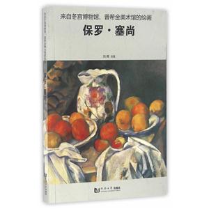 保罗.塞尚-来自冬宫博物馆.普希金美术馆的绘画-技术教育社区