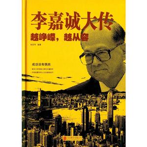李嘉诚大传-越峥嵘.越从容-技术教育社区