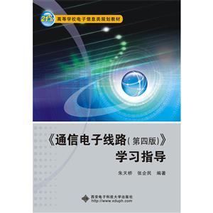 《通信电子线路(第四版)》学习指导-技术教育社区