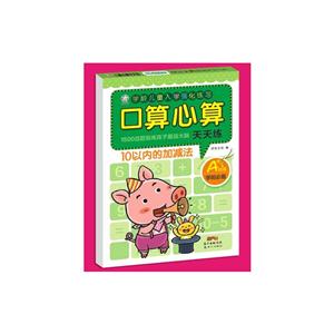 10以内的加减法-口算心算天天练-技术教育社区