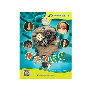 伟大的发明-4D儿童探索百科-技术教育社区