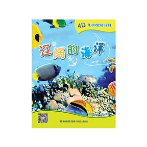 辽阔的海洋-4D儿童探索百科-技术教育社区