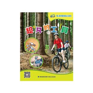 超凡的工具-4D儿童探索百科-技术教育社区