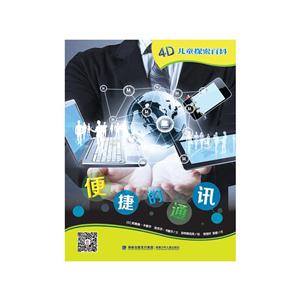 便捷的通讯-4D儿童探索百科-技术教育社区