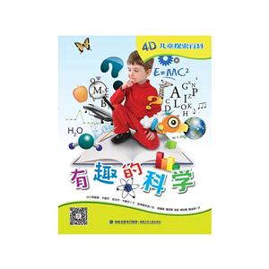 有趣的科学-4D儿童探索百科-技术教育社区