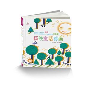 杨唤童话诗画-纪念版-技术教育社区