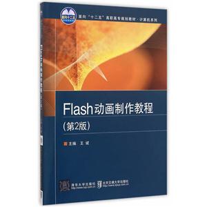 Flash动画制作教程-(第2版)-技术教育社区