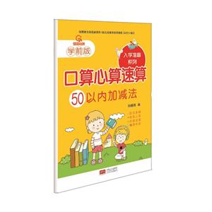 50以内加减法-口算心算速算-学前版-技术教育社区