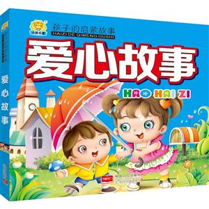 爱心故事-孩子的启蒙故事-技术教育社区