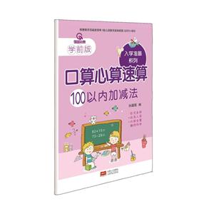 100以内加减法-口算心算速算-学前版-技术教育社区
