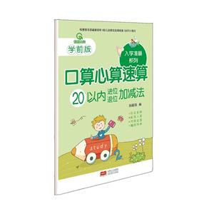 20以内进位退位加减法-口算心算速算-学前版-技术教育社区