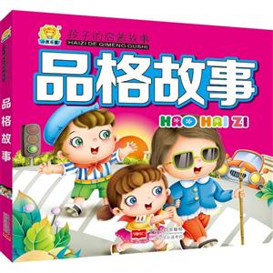 品格故事-孩子的启蒙故事-技术教育社区