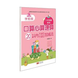 20以内不进位不退位加减法-口算心算速算-学前版-技术教育社区