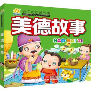 美德故事-孩子的启蒙故事-技术教育社区