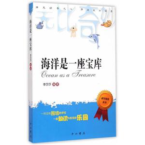 我爱看的科学探索丛书:海洋是一座宝库-技术教育社区